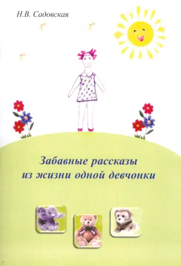 Наталья Садовская - Забавные рассказы из жизни одной девчонки обложка книги
