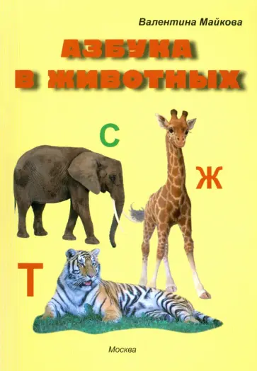 Валентина Майкова - Азбука в животных обложка книги