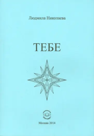 Людмила Николаева - Тебе. Сборник стихотворений обложка книги