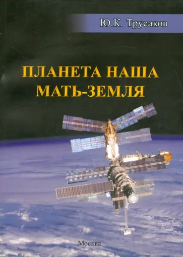 Юрий Трусаков - Планета наша Мать-Земля. Сборник стихотворений обложка книги