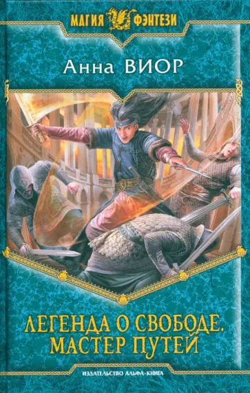 Анна Виор - Легенда о свободе 3. Мастер Путей обложка книги