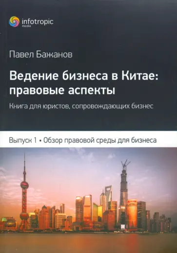 Павел Бажанов - Ведение бизнеса в Китае: правовые аспекты. Выпуск 1 обложка книги