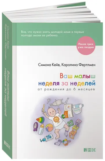 Кейв, Фертлмен - Ваш малыш неделя за неделей. От рождения до 6 месяцев Кейв, Фертлмен - Ваш малыш неделя за неделей. От рождения до 6 месяцев обложка книги