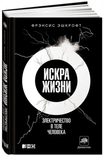 Фрэнсис Эшкрофт - Искра жизни. Электричество в теле человека Фрэнсис Эшкрофт - Искра жизни. Электричество в теле человека обложка книги