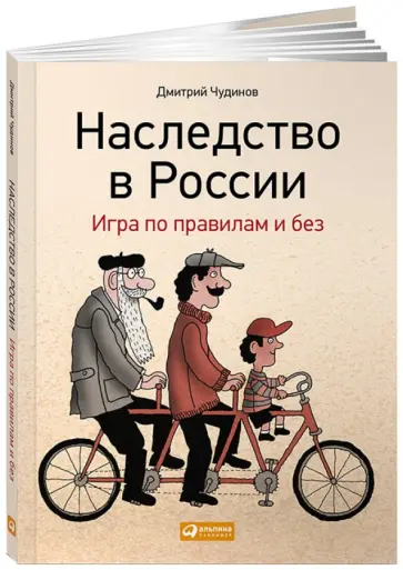 Дмитрий Чудинов - Наследство в России. Игра по правилам и без обложка книги