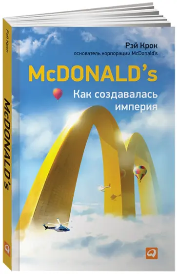 Рэй Крок - McDonald's. Как создавалась империя обложка книги
