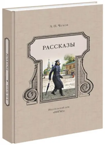 Антон Чехов - Рассказы обложка книги