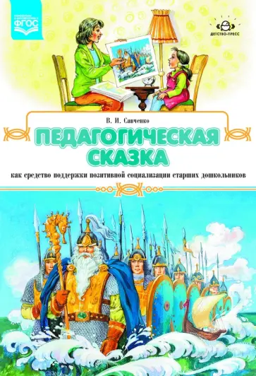Валентина Савченко - Педагогическая сказка как средство поддержки позитивной социализации старших дошкольников. ФГОС Валентина Савченко - Педагогическая сказка как средство поддержки позитивной социализации старших дошкольников. ФГОС обложка книги