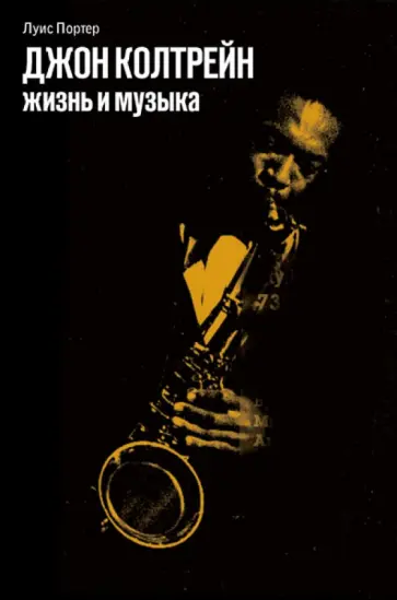Луис Портер - Джон Колтрейн: жизнь и музыка+CD обложка книги