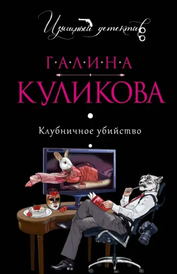 Галина Куликова - Клубничное убийство обложка книги