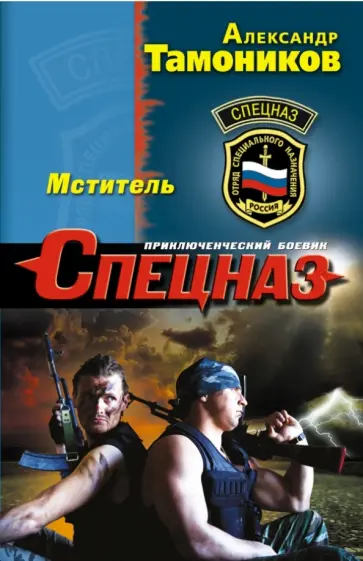 Александр Тамоников - Мститель обложка книги