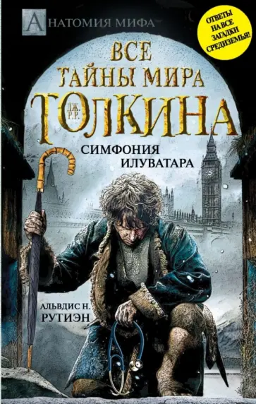 Альвдис Рутиэн - Все тайны мира Дж. Р.Р. Толкина. Симфония Илуватара Альвдис Рутиэн - Все тайны мира Дж. Р.Р. Толкина. Симфония Илуватара обложка книги