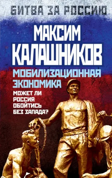 Максим Калашников - Мобилизационная экономика. Может ли Россия обойтись без Запада? Максим Калашников - Мобилизационная экономика. Может ли Россия обойтись без Запада? обложка книги