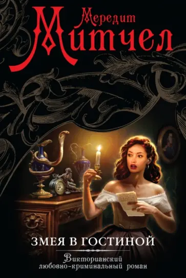 Мередит Митчел - Змея в гостиной обложка книги