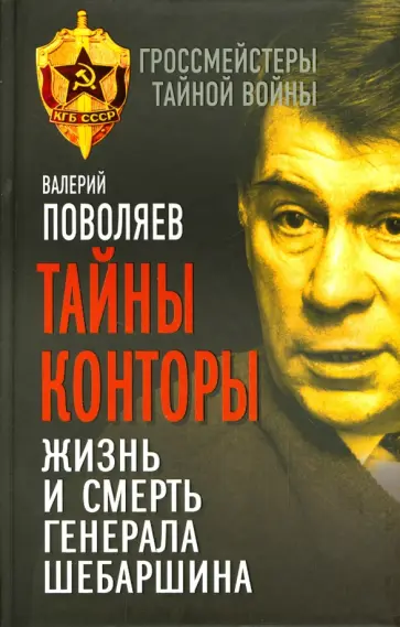 Валерий Поволяев - Тайны Конторы. Жизнь и смерть генерала Шебаршина Валерий Поволяев - Тайны Конторы. Жизнь и смерть генерала Шебаршина обложка книги
