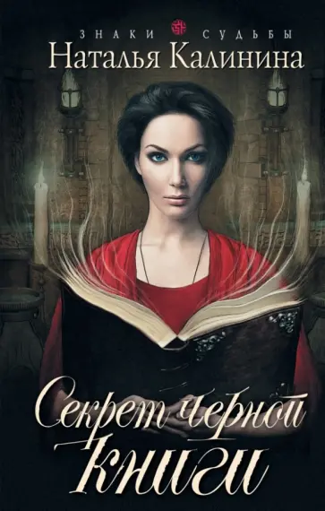 Наталья Калинина - Секрет черной книги обложка книги