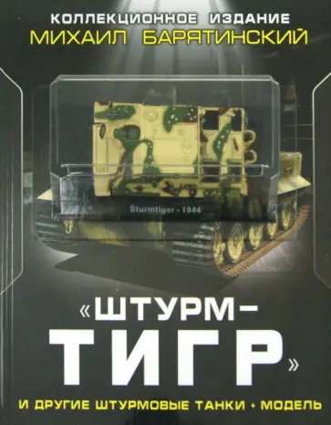 Михаил Барятинский - "ШтурмТигр" и другие штурмовые танки + Модель. Коллекционное издание Михаил Барятинский - "ШтурмТигр" и другие штурмовые танки + Модель. Коллекционное издание обложка книги