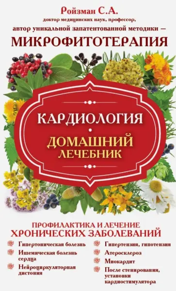 Семен Ройзман - Кардиология. Домашний лечебник обложка книги
