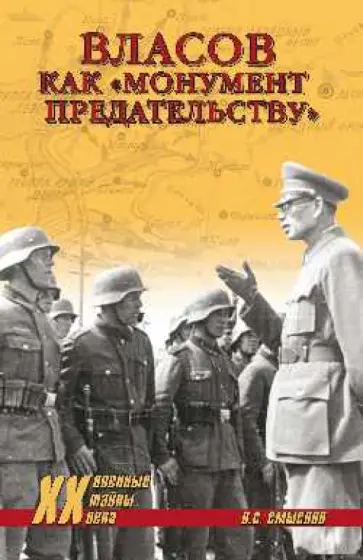 Олег Смыслов - Власов как "монумент предательству" обложка книги