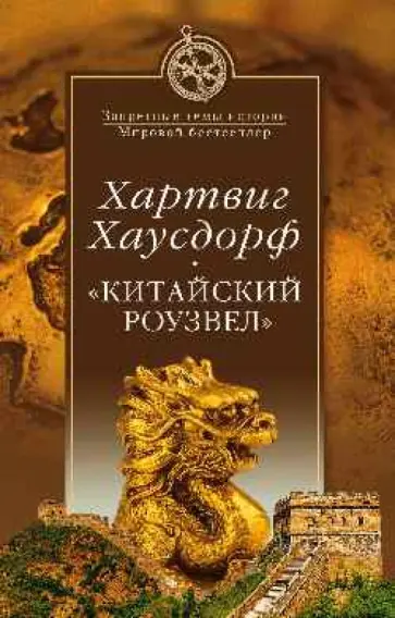 Хартвиг Хаусдорф - "Китайский Роузвел". Новые следы внеземных цивилизаций в Восточной Азии Хартвиг Хаусдорф - "Китайский Роузвел". Новые следы внеземных цивилизаций в Восточной Азии обложка книги