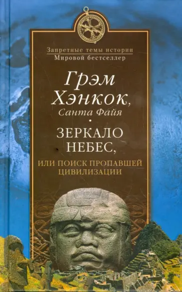 Хэнкок, Файя - Зеркало небес, или Поиск пропавшей цивилизации Хэнкок, Файя - Зеркало небес, или Поиск пропавшей цивилизации обложка книги