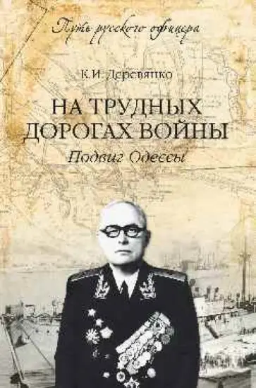 Константин Деревянко - На трудных дорогах войны. Подвиг Одессы Константин Деревянко - На трудных дорогах войны. Подвиг Одессы обложка книги