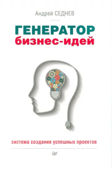 Андрей Седнев - Генератор бизнес-идей.Система создания проектов обложка книги