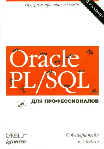 Прибыл, Фейерштейн - Oracle PL/SQL. Программирование в Oracle для профессионалов Прибыл, Фейерштейн - Oracle PL/SQL. Программирование в Oracle для профессионалов обложка книги