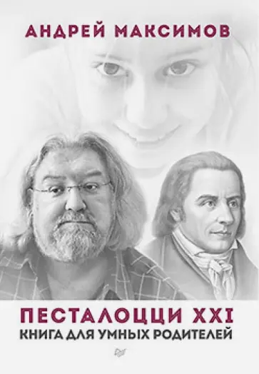 Андрей Максимов - Песталоцци XXI. Книга для умных родителей Андрей Максимов - Песталоцци XXI. Книга для умных родителей обложка книги