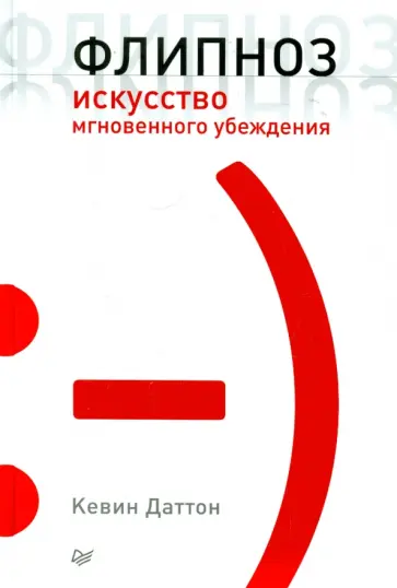 Кевин Даттон - Флипноз. Искусство мгновенного убеждения Кевин Даттон - Флипноз. Искусство мгновенного убеждения обложка книги