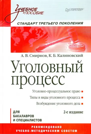 Калиновский, Смирнов - Уголовный процесс обложка книги