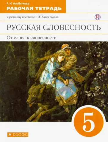 Роза Альбеткова - Русская словесность. От слова к словесности. 5 класс. Рабочая тетрадь. Вертикаль. ФГОС Роза Альбеткова - Русская словесность. От слова к словесности. 5 класс. Рабочая тетрадь. Вертикаль. ФГОС обложка книги
