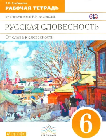 Роза Альбеткова - Русская словесность. От слова к словесности. 6 класс. Рабочая тетрадь. Вертикаль. ФГОС Роза Альбеткова - Русская словесность. От слова к словесности. 6 класс. Рабочая тетрадь. Вертикаль. ФГОС обложка книги