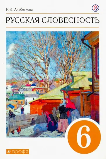 Роза Альбеткова - Русская словесность. 6 класс. Учебное пособие. Вертикаль. ФГОС Роза Альбеткова - Русская словесность. 6 класс. Учебное пособие. Вертикаль. ФГОС обложка книги