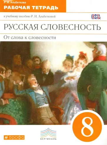 Роза Альбеткова - Русская словесность. От слова к словесности. 8 класс. Рабочая тетрадь. Вертикаль. ФГОС Роза Альбеткова - Русская словесность. От слова к словесности. 8 класс. Рабочая тетрадь. Вертикаль. ФГОС обложка книги