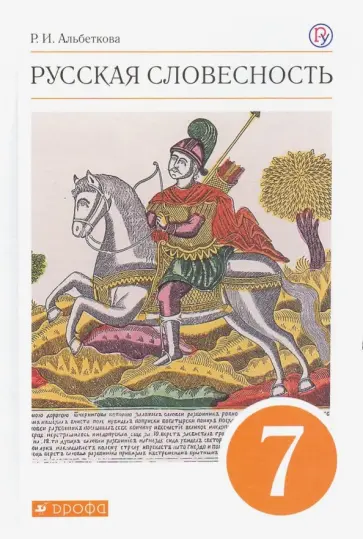 Роза Альбеткова - Русская словесность. 7 класс. Учебное пособие. ФГОС обложка книги