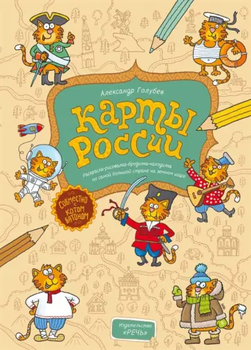 Александр Голубев - Карты России. Раскраска-рисовалка-бродилка-находилка обложка книги