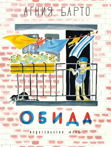 Агния Барто - Обида обложка книги
