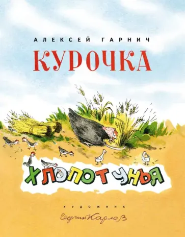 Алексей Гарнич - Курочка-Хлопотунья обложка книги