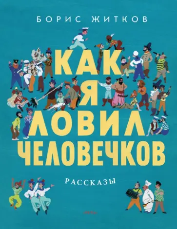 Борис Житков - Как я ловил человечков обложка книги