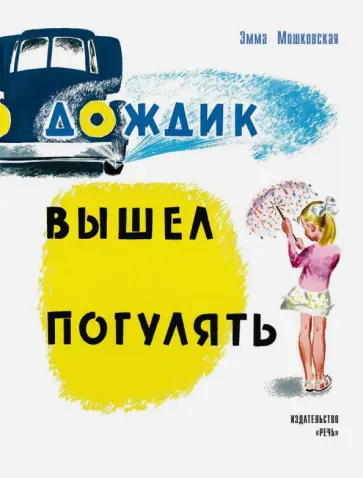Эмма Мошковская - Дождик вышел погулять обложка книги