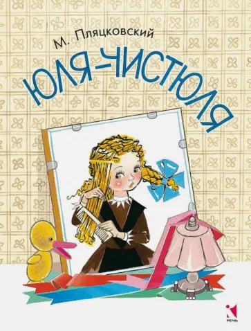 Михаил Пляцковский - Юля-чистюля обложка книги