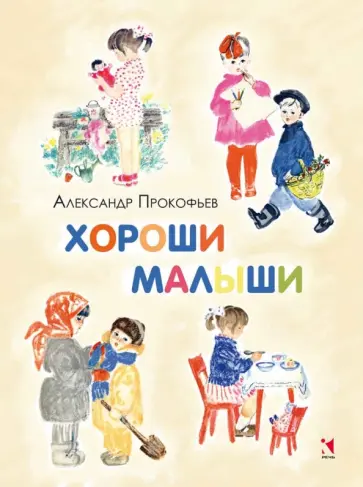 Александр Прокофьев - Хороши малыши Александр Прокофьев - Хороши малыши обложка книги