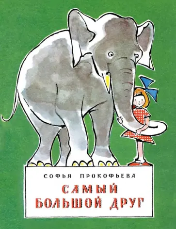 Софья Прокофьева - Самый большой друг Софья Прокофьева - Самый большой друг обложка книги