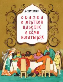 Книга: "Сказка о мёртвой царевне и семи богатырях" - Александр Пушкин ...