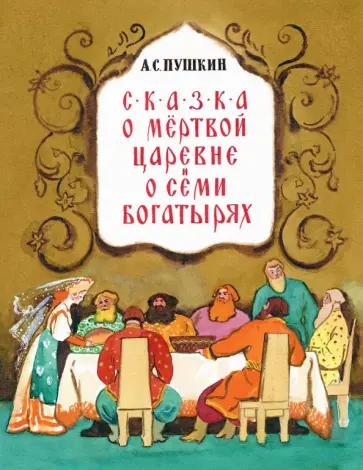 Александр Пушкин - Сказка о мёртвой царевне и семи богатырях обложка книги