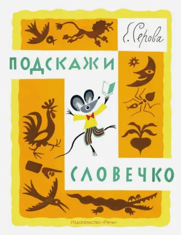 Екатерина Серова - Подскажи словечко Екатерина Серова - Подскажи словечко обложка книги