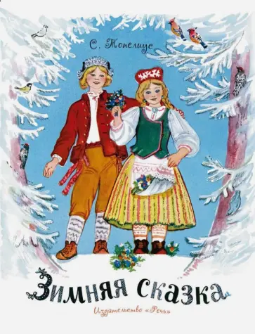 Сакариас Топелиус - Зимняя сказка Сакариас Топелиус - Зимняя сказка обложка книги
