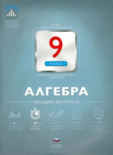 Владимир Мирошин - Алгебра. 9 класс. Текущий контроль обложка книги