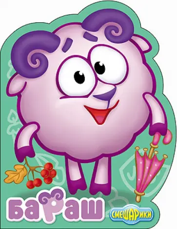 Смешарики. Бараш обложка книги